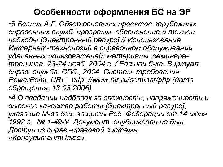 Особенности оформления БС на ЭР • 5 Беглик А. Г. Обзор основных проектов зарубежных