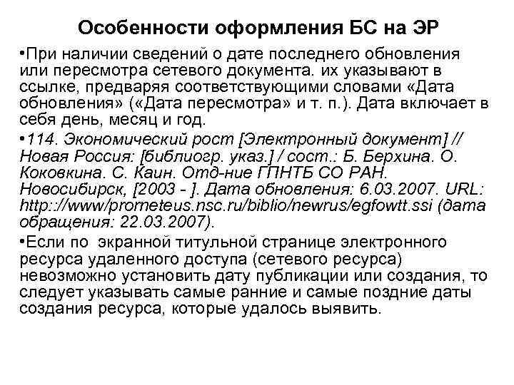 Особенности оформления БС на ЭР • При наличии сведений о дате последнего обновления или