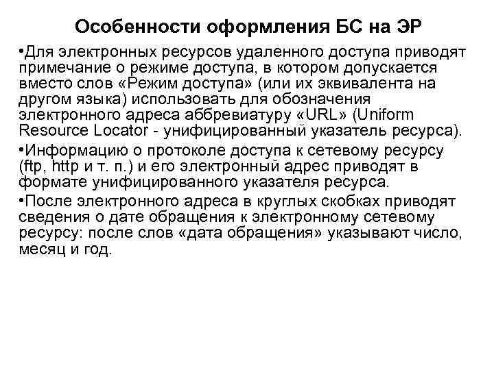 Особенности оформления БС на ЭР • Для электронных ресурсов удаленного доступа приводят примечание о