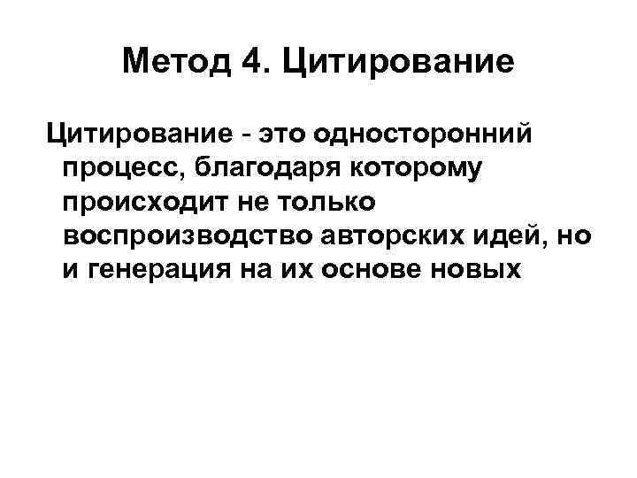 Метод 4. Цитирование - это односторонний процесс, благодаря которому происходит не только воспроизводство авторских