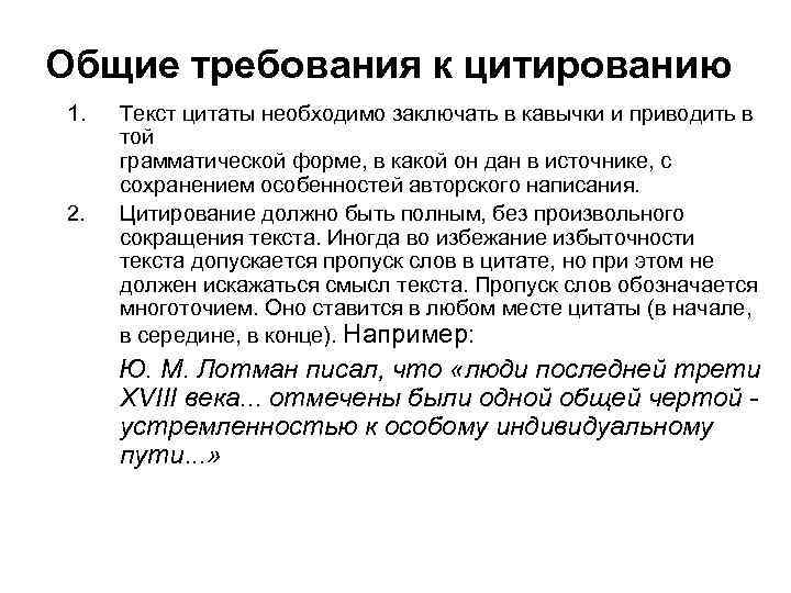 Общие требования к цитированию 1. 2. Текст цитаты необходимо заключать в кавычки и приводить