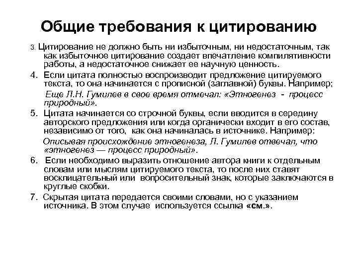Общие требования к цитированию 3. Цитирование не должно быть ни избыточным, ни недостаточным, так