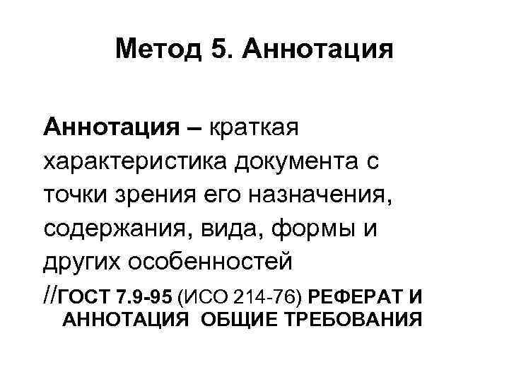 Метод 5. Аннотация – краткая характеристика документа с точки зрения его назначения, содержания, вида,