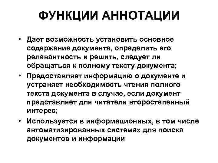 ФУНКЦИИ АННОТАЦИИ • Дает возможность установить основное содержание документа, определить его релевантность и решить,