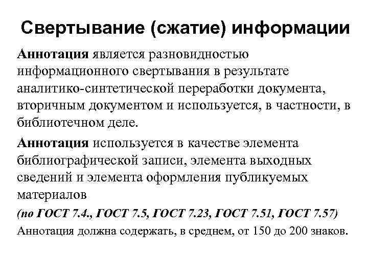 Свертывание (сжатие) информации Аннотация является разновидностью информационного свертывания в результате аналитико-синтетической переработки документа, вторичным