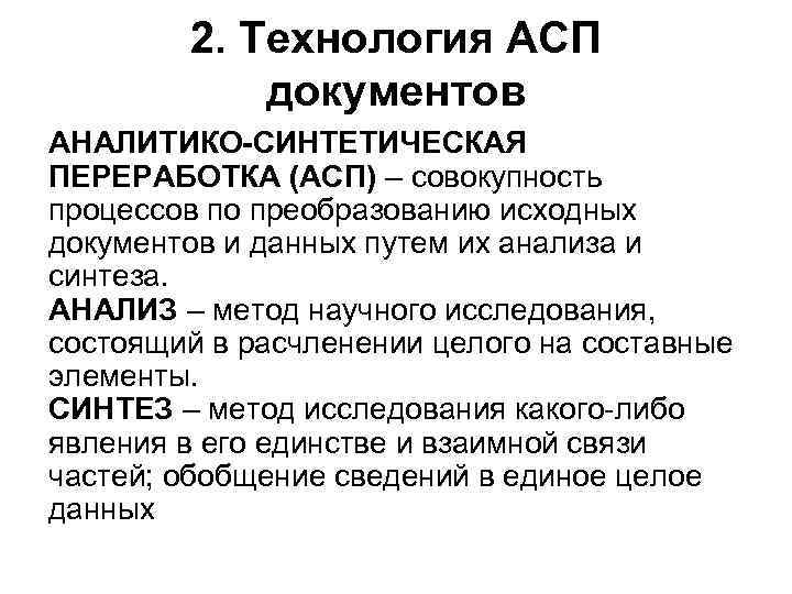 2. Технология АСП документов АНАЛИТИКО-СИНТЕТИЧЕСКАЯ ПЕРЕРАБОТКА (АСП) – совокупность процессов по преобразованию исходных документов