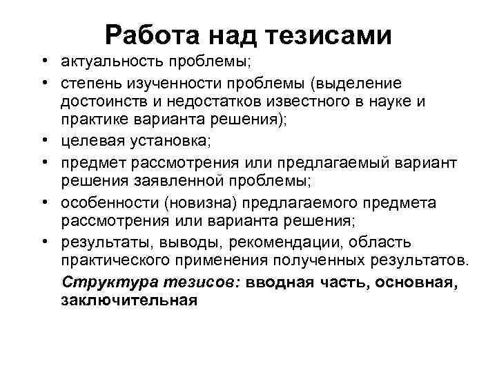 Работа над тезисами • актуальность проблемы; • степень изученности проблемы (выделение достоинств и недостатков
