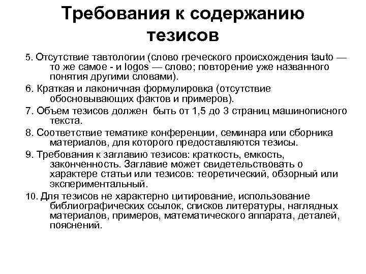 Требования к содержанию тезисов 5. Отсутствие тавтологии (слово греческого происхождения tautо — то же