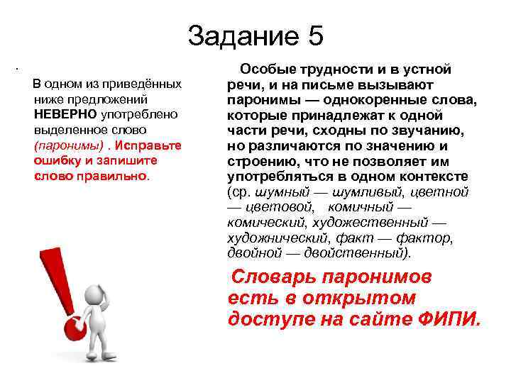  Задание 5. Особые трудности и в устной В одном из приведённых речи, и