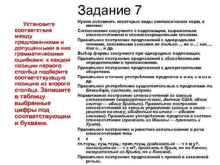  Задание 7 Нужно вспомнить некоторые виды синтаксических норм, а Установите именно: соответствие Согласование