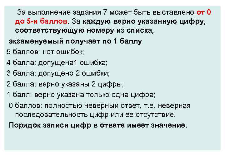  За выполнение задания 7 может быть выставлено от 0 до 5 -и баллов.