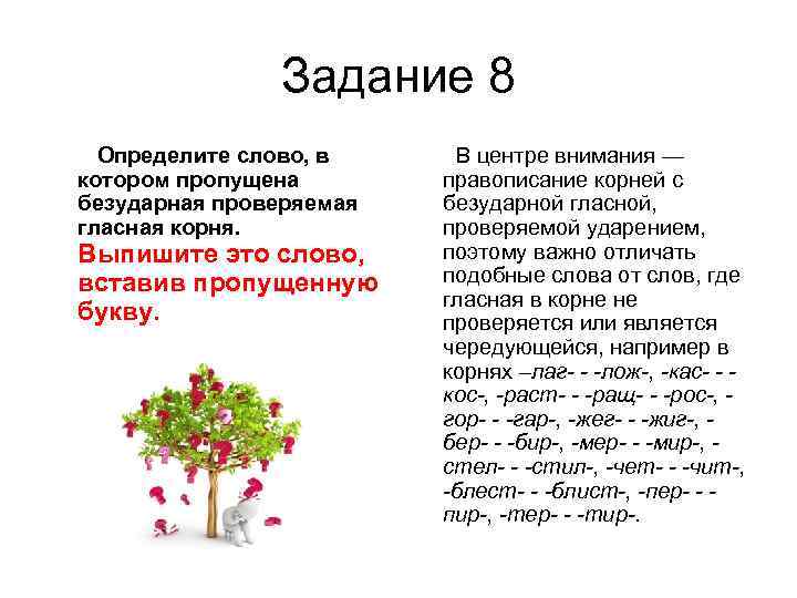  Задание 8 Определите слово, в В центре внимания — котором пропущена правописание корней