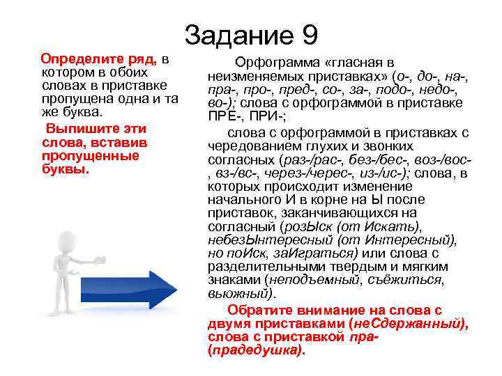  Задание 9 Определите ряд, в Орфограмма «гласная в котором в обоих неизменяемых приставках»