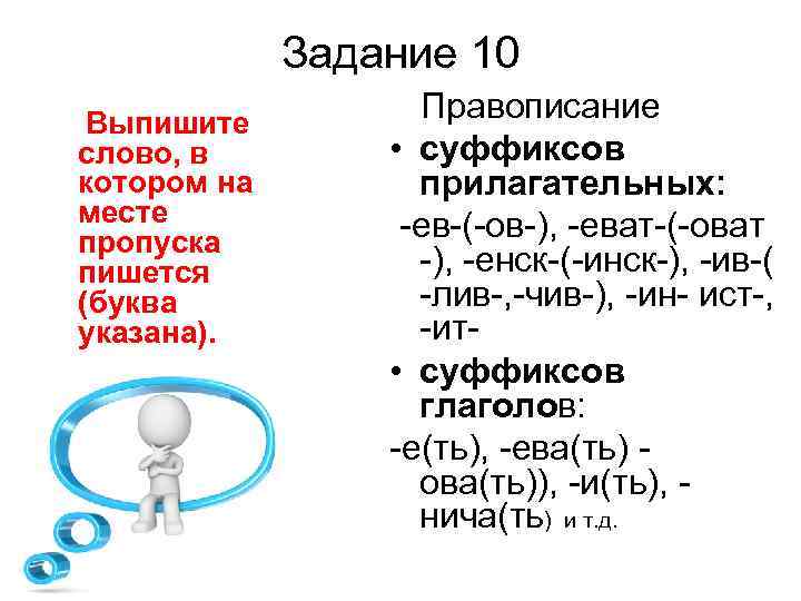  Задание 10 Выпишите Правописание слово, в • суффиксов котором на прилагательных: месте -ев-(-ов-),