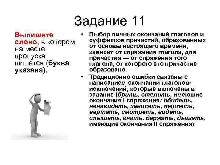  Задание 11 Выпишите • Выбор личных окончаний глаголов и слово, в котором суффиксов