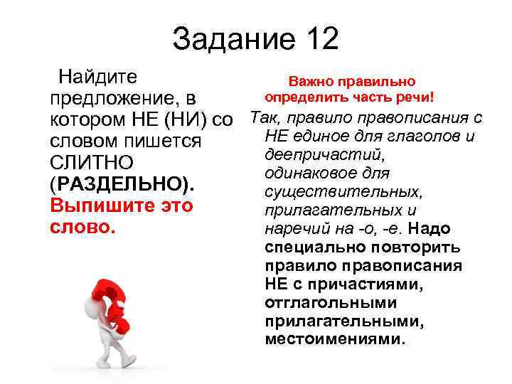  Задание 12 Найдите Важно правильно предложение, в определить часть речи! котором НЕ (НИ)