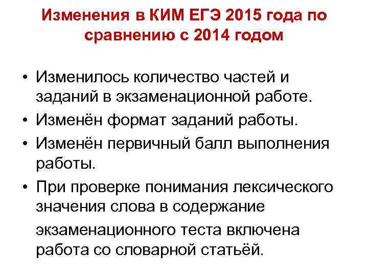  Изменения в КИМ ЕГЭ 2015 года по сравнению с 2014 годом • Изменилось