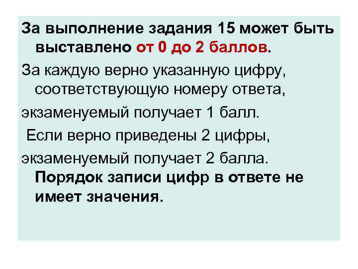 За выполнение задания 15 может быть выставлено от 0 до 2 баллов. За каждую