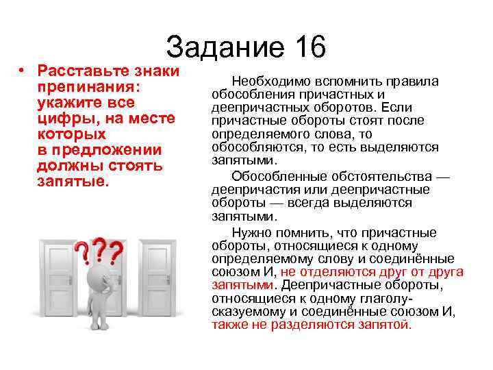  Задание 16 • Расставьте знаки препинания: Необходимо вспомнить правила обособления причастных и укажите