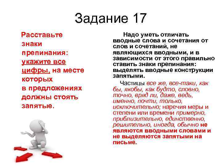  Задание 17 Расставьте Надо уметь отличать вводные слова и сочетания от знаки слов