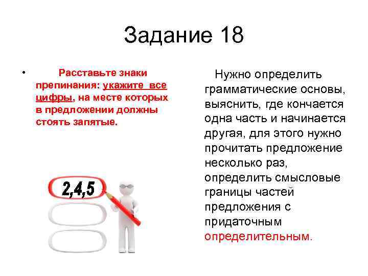  Задание 18 • Расставьте знаки Нужно определить препинания: укажите все грамматические основы, цифры,