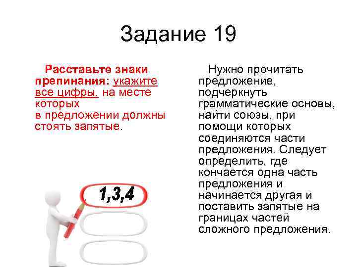  Задание 19 Расставьте знаки Нужно прочитать препинания: укажите предложение, все цифры, на месте