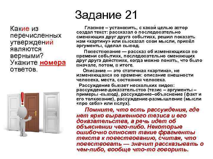  Задание 21 Какие из Главное – установить, с какой целью автор создал текст: