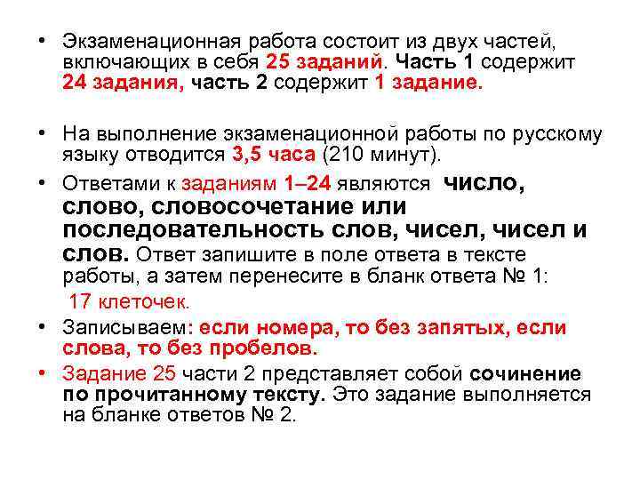  • Экзаменационная работа состоит из двух частей, включающих в себя 25 заданий. Часть