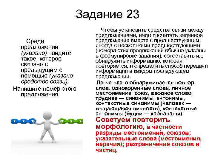  Задание 23 Чтобы установить средства связи между предложениями, надо прочитать заданное Среди предложение