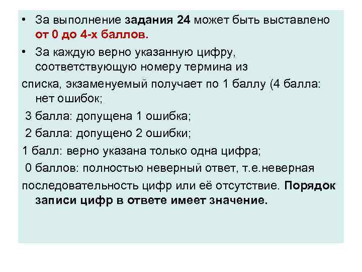  • За выполнение задания 24 может быть выставлено от 0 до 4 -х