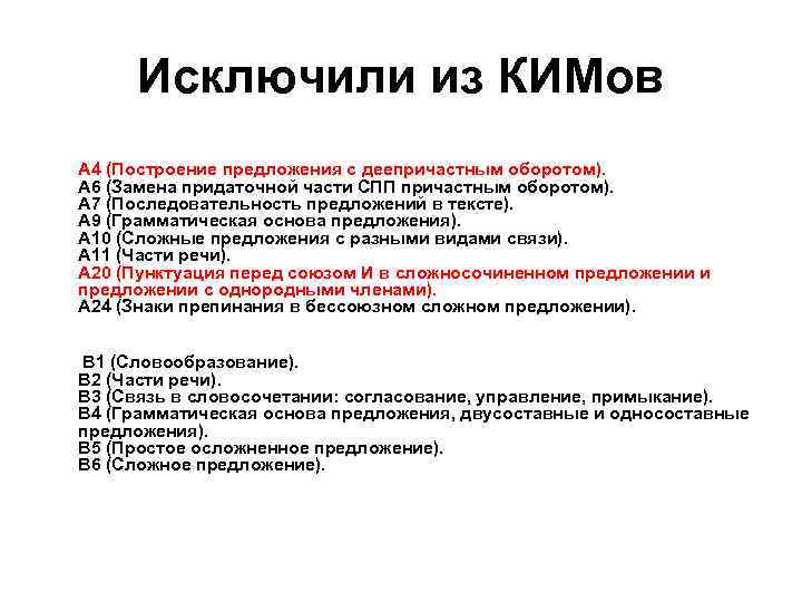  Исключили из КИМов А 4 (Построение предложения с деепричастным оборотом). А 6 (Замена