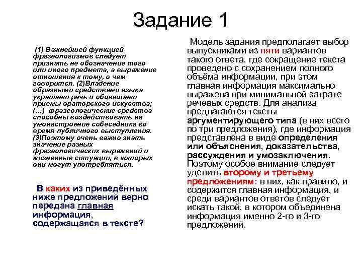  Задание 1 Модель задания предполагает выбор (1) Важнейшей функцией выпускниками из пяти вариантов