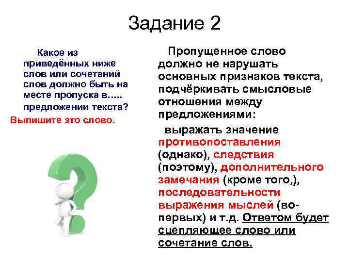  Задание 2 Какое из Пропущенное слово приведённых ниже должно не нарушать слов или