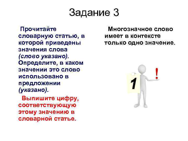  Задание 3 Прочитайте Многозначное слово словарную статью, в имеет в контексте которой приведены