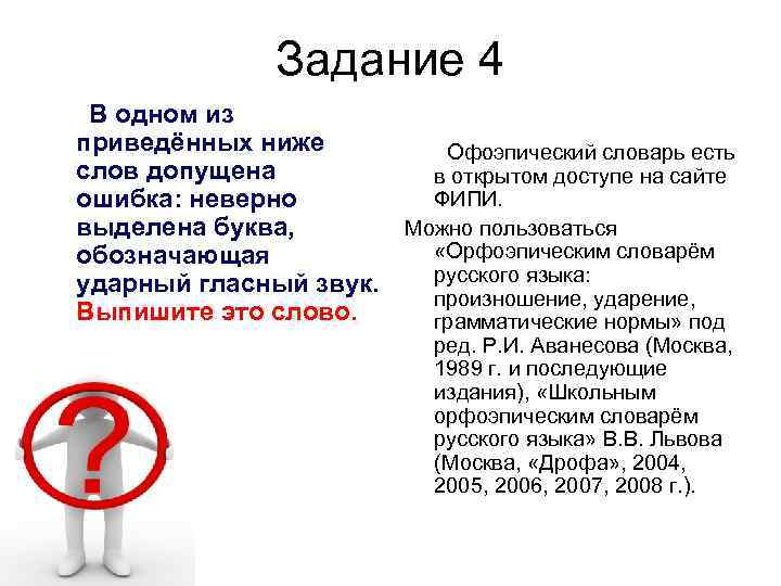  Задание 4 В одном из приведённых ниже Офоэпический словарь есть слов допущена в