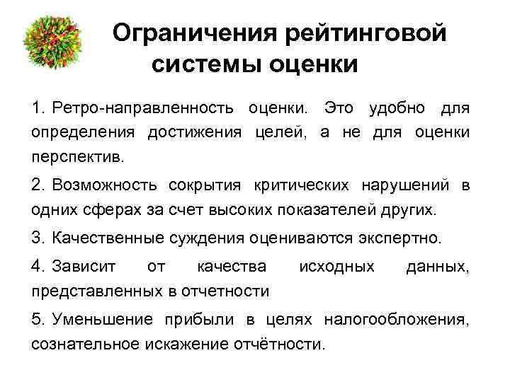 Ограничения рейтинговой системы оценки 1. Ретро-направленность оценки. Это удобно для определения достижения целей, а