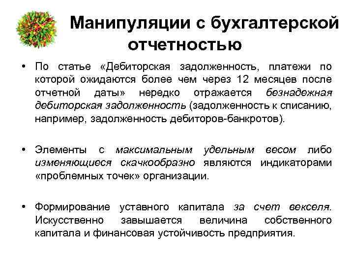 Манипуляции с бухгалтерской отчетностью • По статье «Дебиторская задолженность, платежи по которой ожидаются более