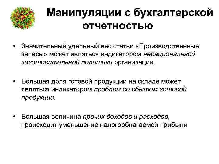Манипуляции с бухгалтерской отчетностью • Значительный удельный вес статьи «Производственные запасы» может являться индикатором