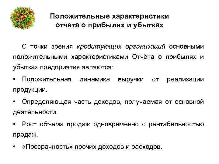 Положительные характеристики отчета о прибылях и убытках С точки зрения кредитующих организаций основными положительными