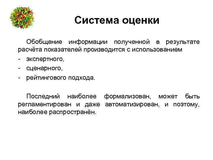 Система оценки Обобщение информации полученной в результате расчёта показателей производится с использованием - экспертного,