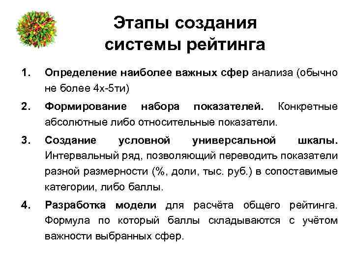 Этапы создания системы рейтинга 1. Определение наиболее важных сфер анализа (обычно не более 4