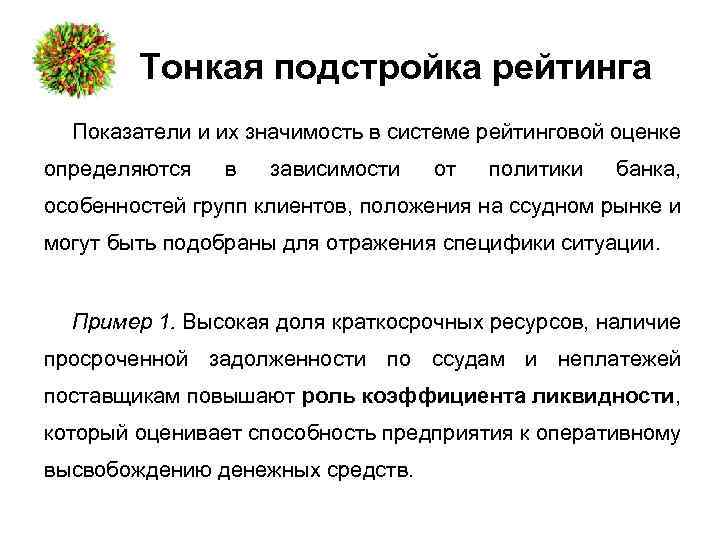Тонкая подстройка рейтинга Показатели и их значимость в системе рейтинговой оценке определяются в зависимости