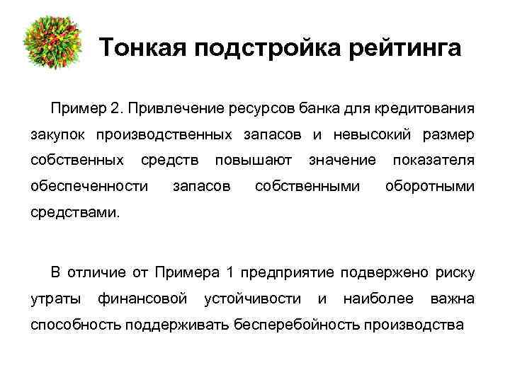 Тонкая подстройка рейтинга Пример 2. Привлечение ресурсов банка для кредитования закупок производственных запасов и
