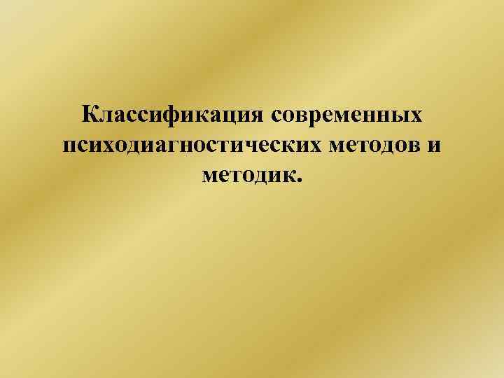  Классификация современных психодиагностических методов и методик. 