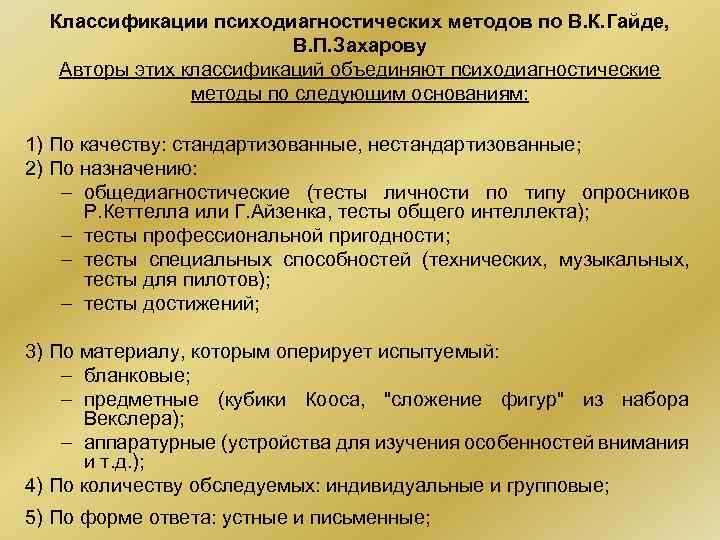 Психодиагностические методики. Классификация психодиагностических методов. Классификация психодиагностических методик. Критерии классификации психодиагностических методов. Классификация методик психодиагностики.