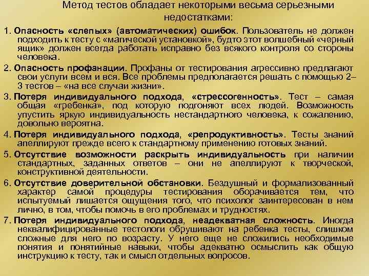  Метод тестов обладает некоторыми весьма серьезными недостатками: 1. Опасность «слепых» (автоматических) ошибок. Пользователь