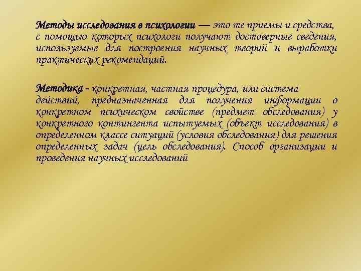 Методы исследования в психологии — это те приемы и средства, с помощью которых психологи