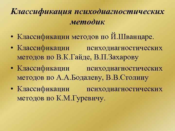 Классификация психодиагностических методик • Классификации методов по Й. Шванцаре. • Классификации психодиагностических методов по