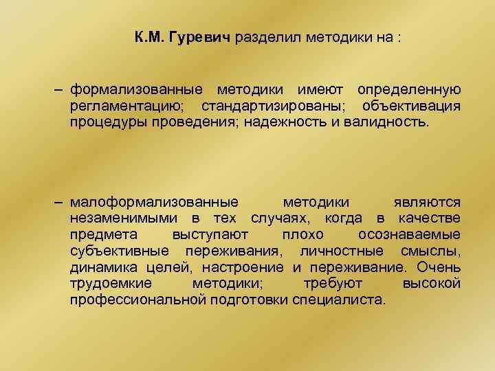  К. М. Гуревич разделил методики на : – формализованные методики имеют определенную регламентацию;