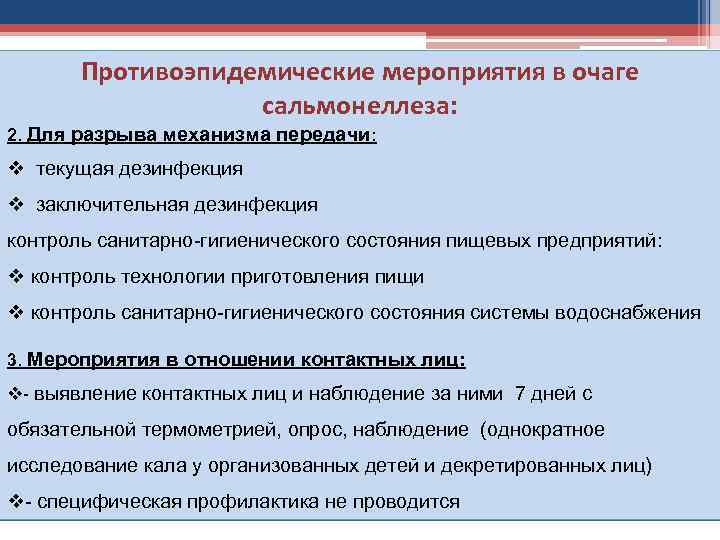 Противоэпидемические мероприятия в очаге сальмонеллеза: 2. Для разрыва механизма передачи: v текущая дезинфекция v